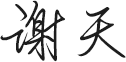 谢天