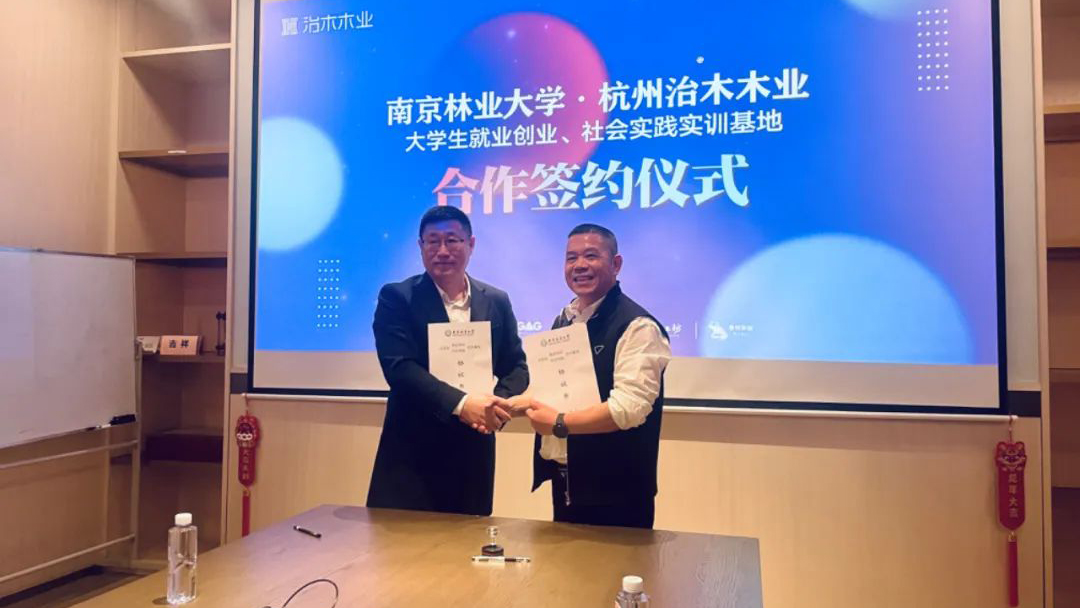祝贺｜南京林业大学&杭州草莓视频在线观看网站木业院企交流活动圆满成功！