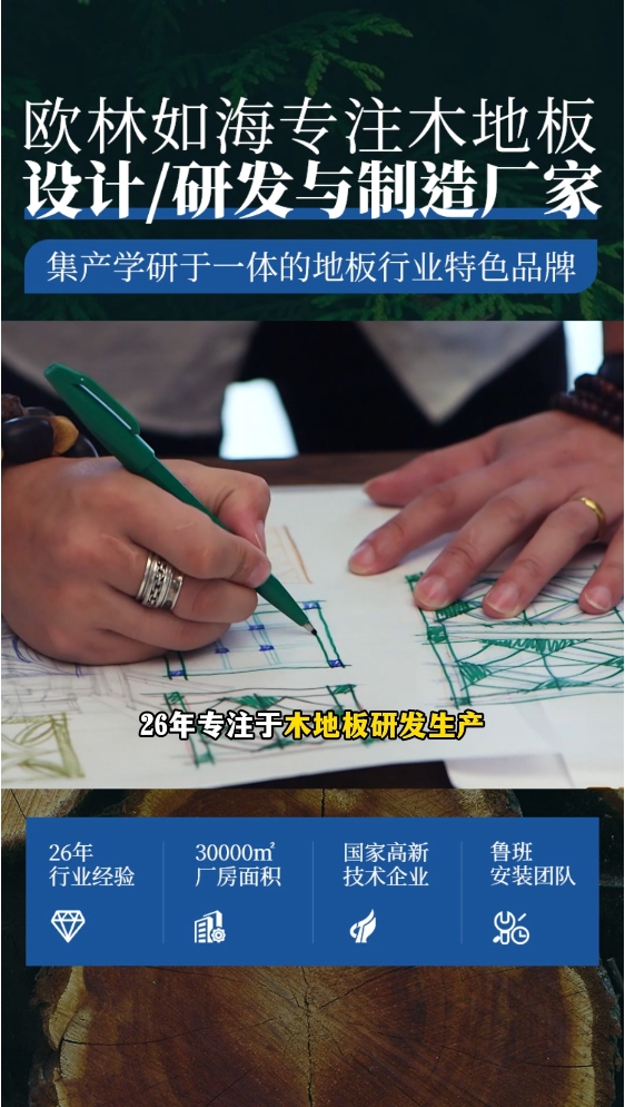 欧林如海 聚焦木地板研发制造