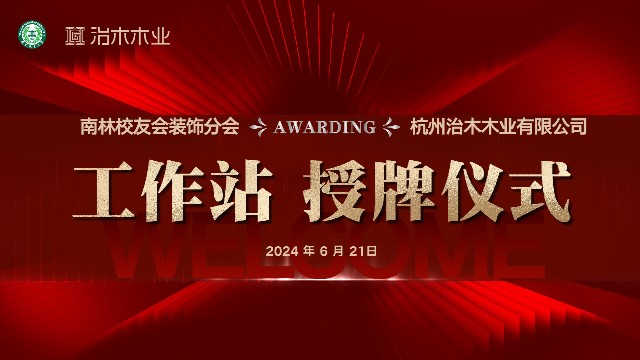深化合作 共谋发展 | 热烈祝贺南林校友会&草莓视频在线观看网站木业【工作站授牌仪式】圆满成功！
